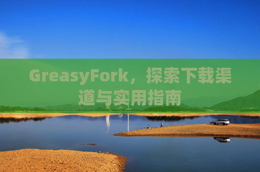 GreasyFork，探索下载渠道与实用指南